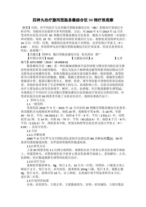 四神丸治疗腹泻型肠易激综合征50例疗效观察
