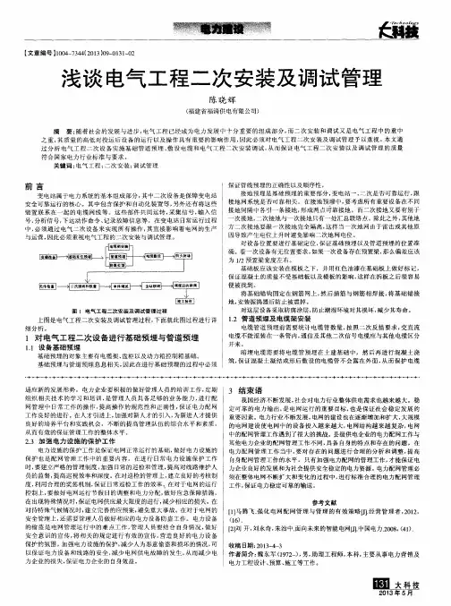 浅谈电气工程二次安装及调试管理