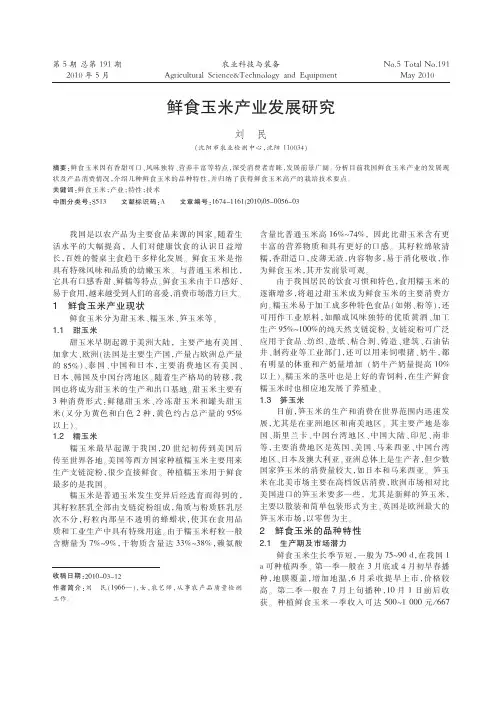 鲜食玉米产业发展研究