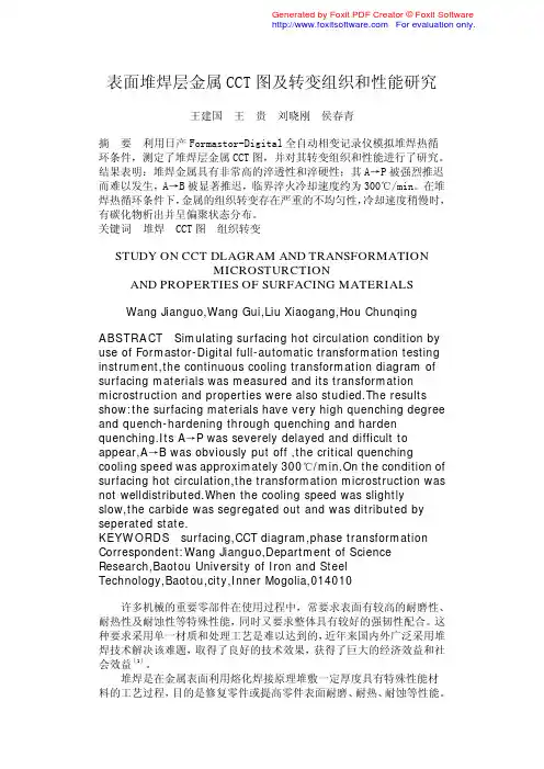 表面堆焊层金属CCT图及转变组织和性能研究
