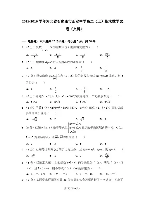 2015-2016年河北省石家庄市正定中学高二(上)期末数学试卷(文科)及答案