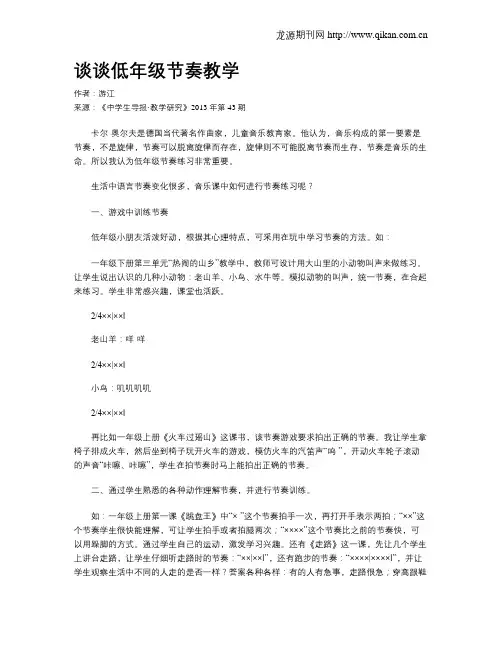 谈谈低年级节奏教学