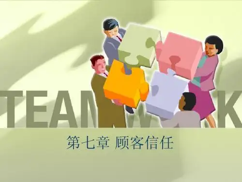 CH07 顾客信任