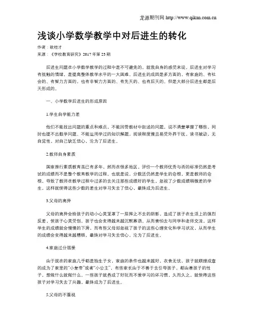 浅谈小学数学教学中对后进生的转化