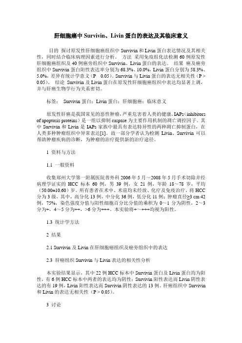 肝细胞癌中Survivin、Livin蛋白的表达及其临床意义