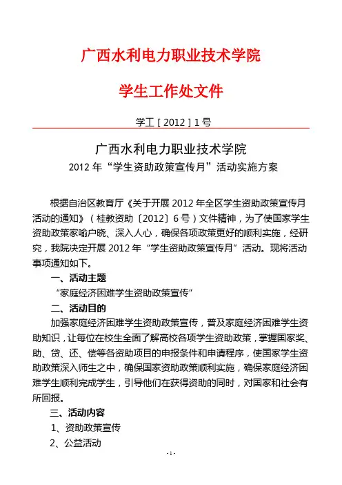 2012年“学生资助政策宣传月”活动实施方案