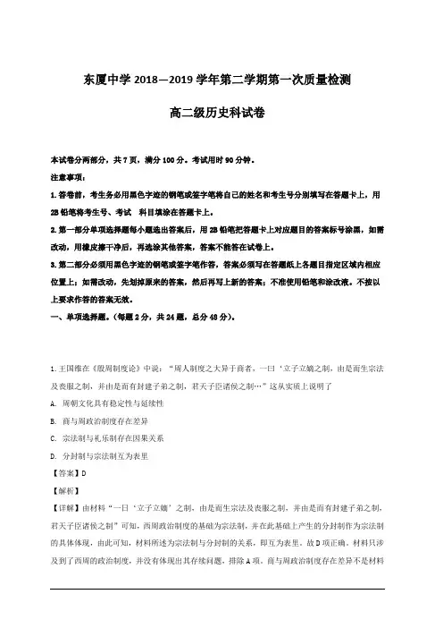广东省汕头市达濠华侨中学、东厦中学2018-2019学年高二下学期第一次质量检测历史(文)试题 含解析
