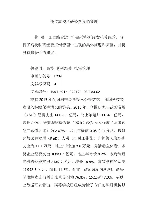 浅议高校科研经费报销管理