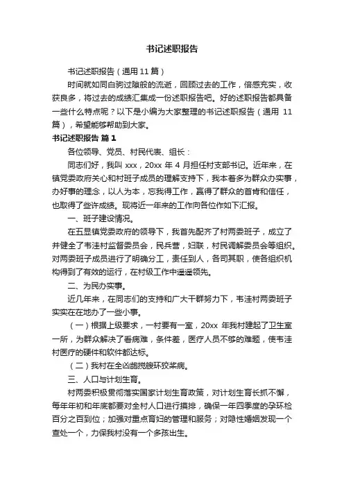 书记述职报告（通用11篇）