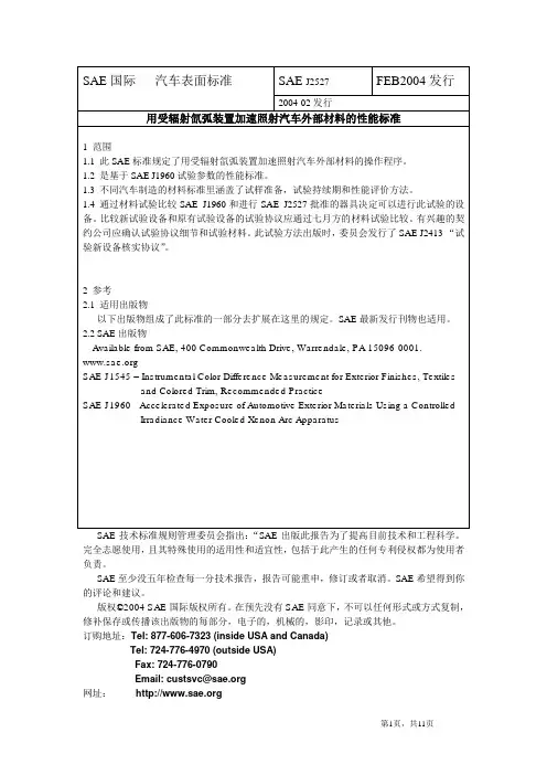 SAE J2527-2004 中文 氙老化