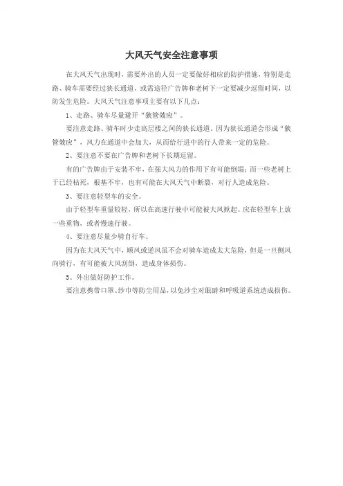 大风天气安全注意事项