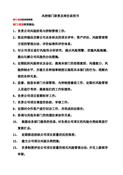风控部门职责及风控经理岗位说明书