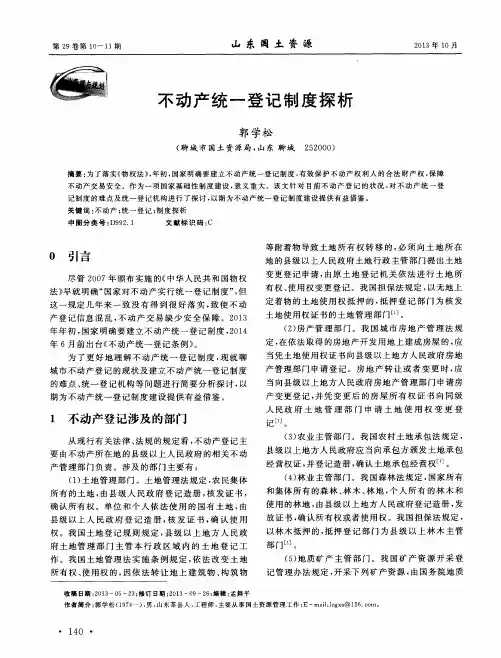 不动产统一登记制度探析