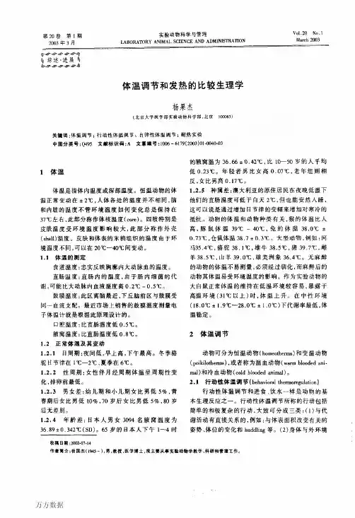 体温调节和发热的比较生理学