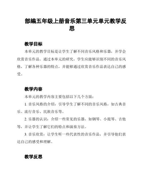 部编五年级上册音乐第三单元单元教学反思