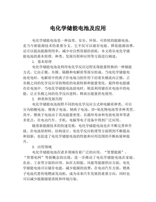 电化学储能电池及应用