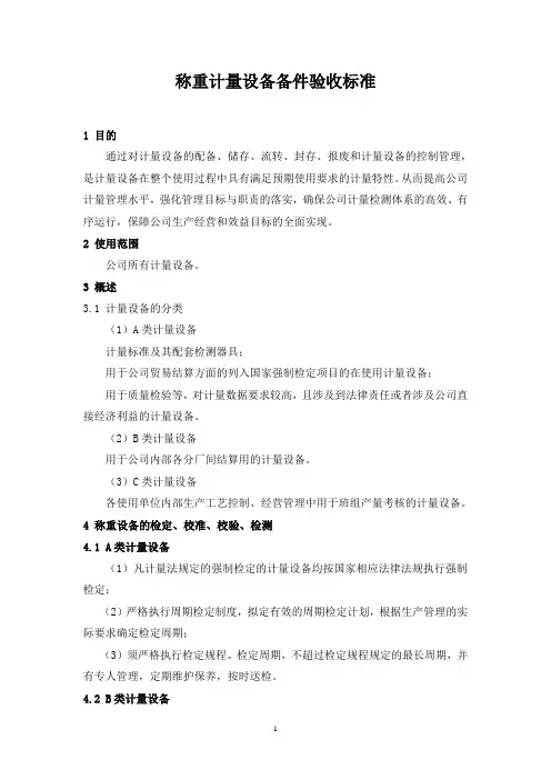 称重设备备件标准