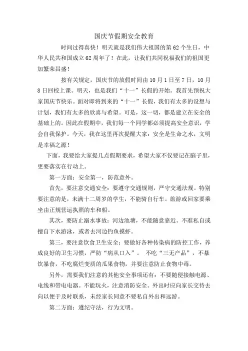 国庆节假期安全教育
