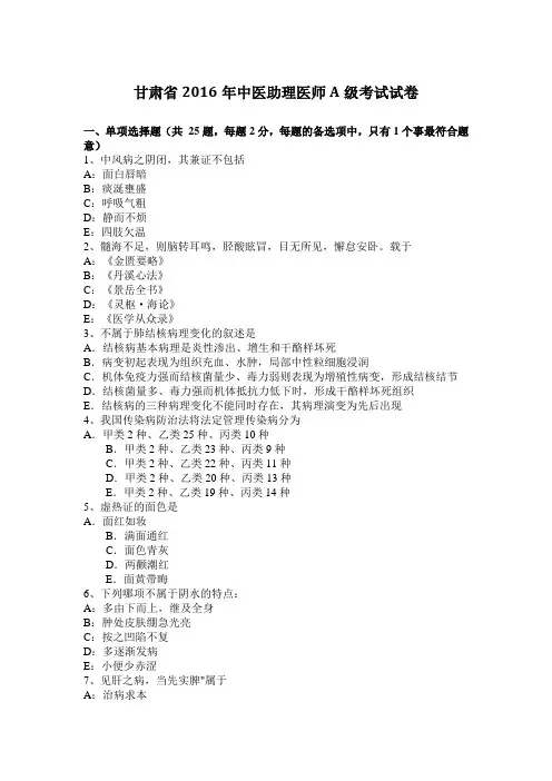 甘肃省2016年中医助理医师A级考试试卷