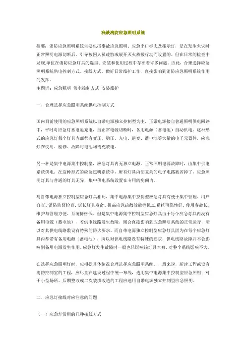 浅谈消防应急照明系统