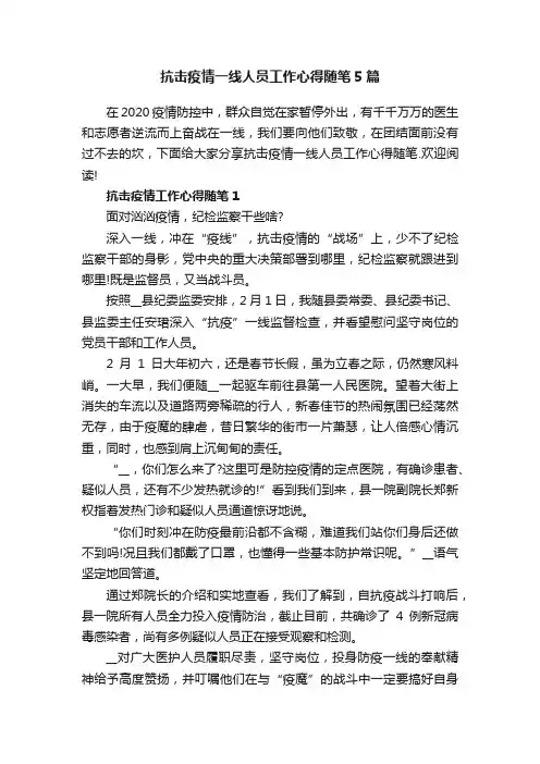 抗击疫情一线人员工作心得随笔5篇