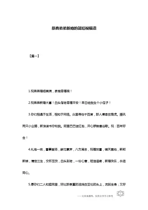 恭喜弟弟新婚的简短祝福语