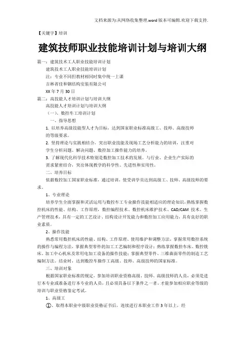 【培训】建筑技师职业技能培训计划与培训大纲