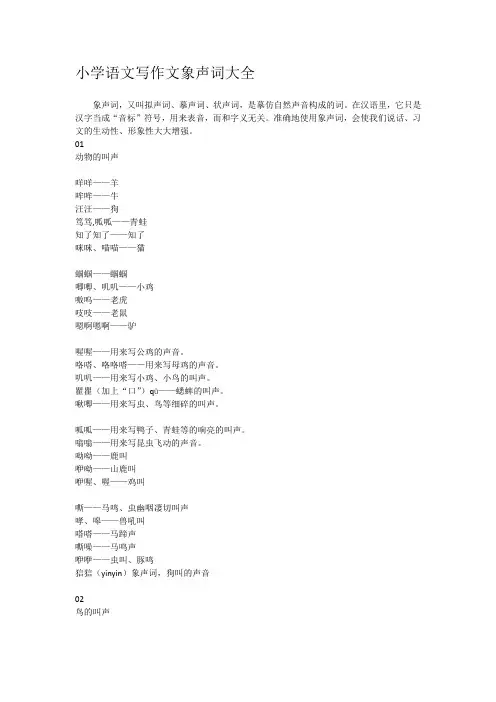 小学语文写作文象声词大全