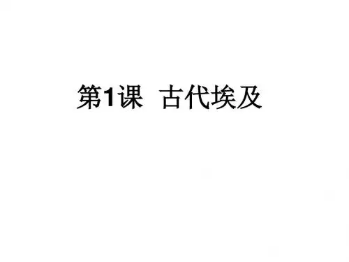 人教部编版历史九年级上册第1课古代埃及课件 (26张)