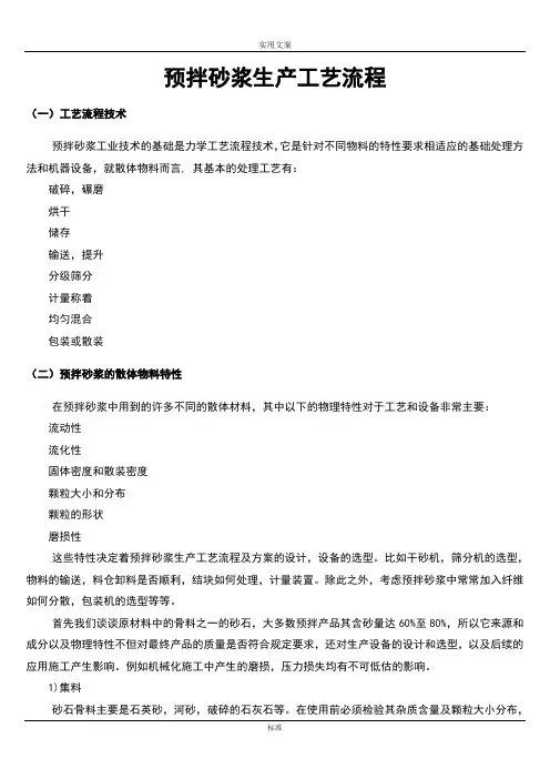 预拌砂浆生产实用工艺流程