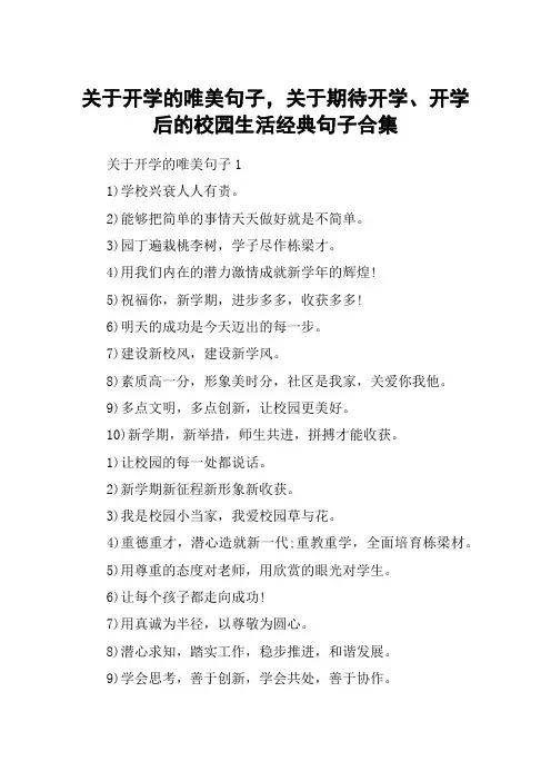 关于开学的唯美句子,关于期待开学、开学后的校园生活经典句子合集