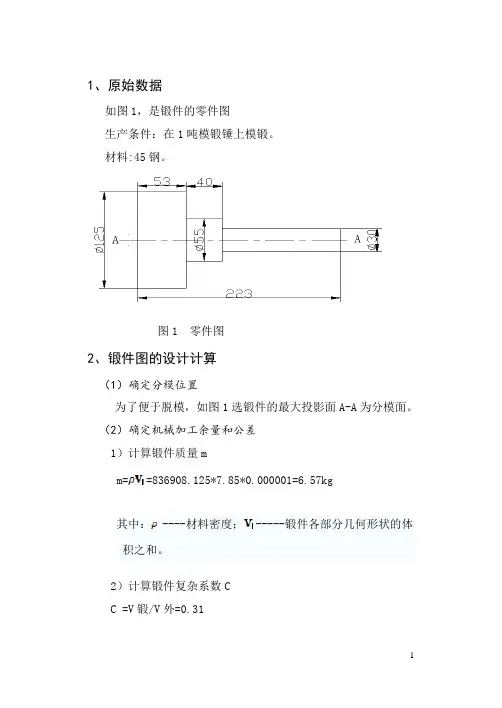 锻造模具课程设计