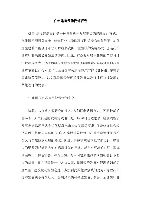 住宅建筑节能设计研究