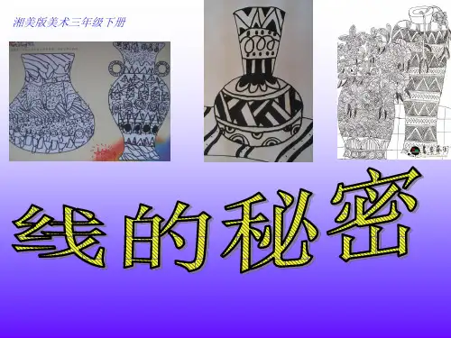 线的秘密2  陶罐PPT课件