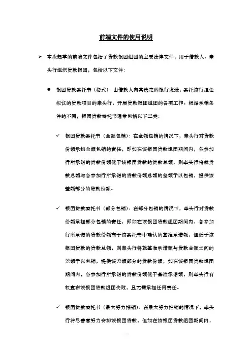 中国银行业协会银团贷款格式文本前端文件的使用说明
