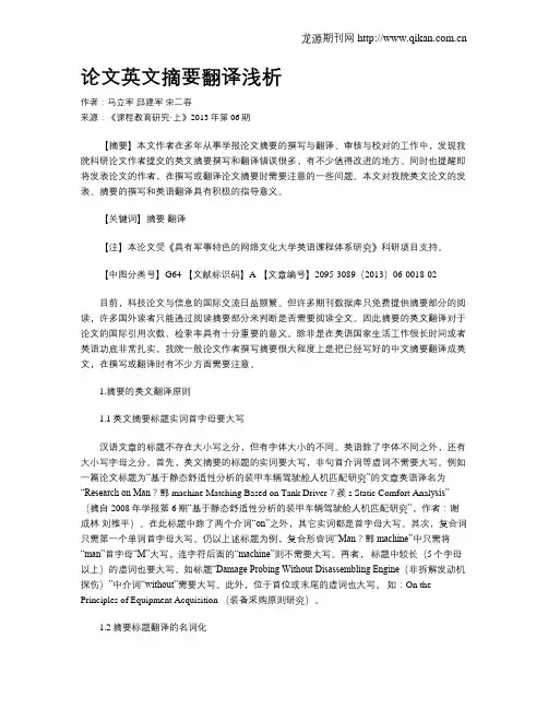 论文英文摘要翻译浅析