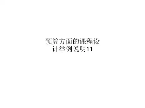 预算方面的课程设计举例说明11