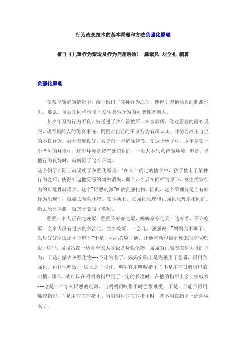 行为改变技术的基本原理和方法负强化原理