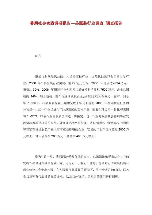 暑期社会实践调研报告县服装行业调查调查报告.doc