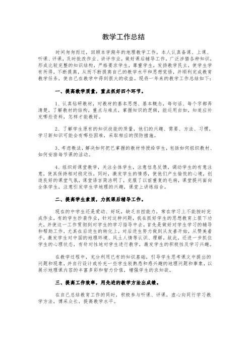 地理教师个人工作总结