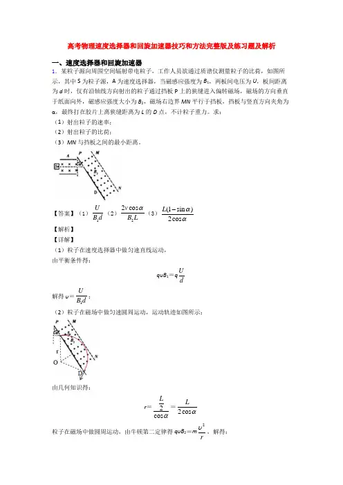 高考物理速度选择器和回旋加速器技巧和方法完整版及练习题及解析