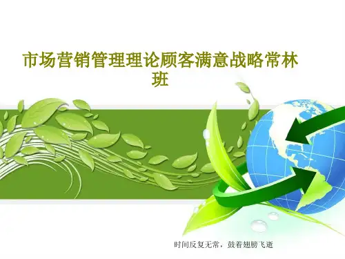 市场营销管理理论顾客满意战略常林班共48页