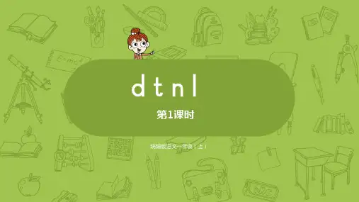 部编版语文一年级上汉语拼音d t n l第1课时 