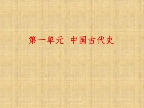 全国中考历史复习 第一部分 教材梳理篇 第一单元 中国古代史 第1课时 中华文明的起源、国家的产生和社会变