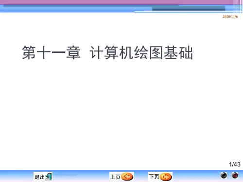 11第十一章 计算机绘图基础PPT课件