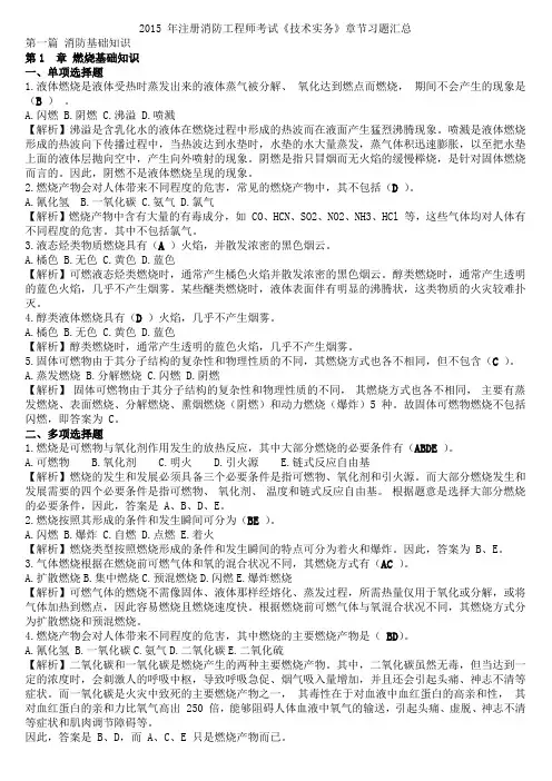 2015 年注册消防工程师考试《技术实务》章节习题汇总