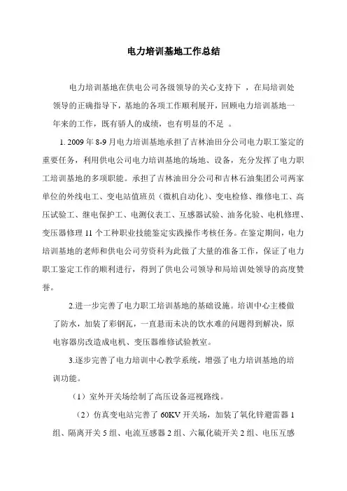电力培训基地工作总结