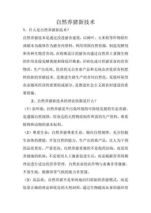 自然养猪新技术