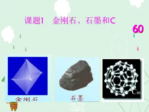 金刚石、石墨和C60PPT课件11 人教版