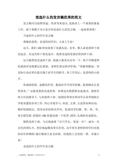 竞选什么的发言稿优秀的范文
